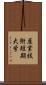 産業技術短期大学 Scroll