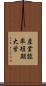 産業能率短期大学 Scroll