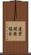 産業開発協会 Scroll