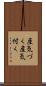 産気づく Scroll