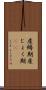 産褥期 Scroll