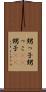 甥っ子 Scroll