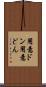 用意ドン Scroll