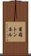甫嶺トンネル Scroll