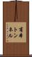 甫本トンネル Scroll