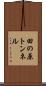 田の原トンネル Scroll