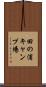 田の浦キャンプ場 Scroll