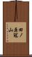 田ノ原冠山 Scroll