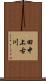 田中上古川 Scroll