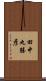 田中丸勝彦 Scroll