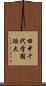 田中千代学園短大 Scroll