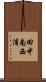 田中南西浦 Scroll