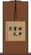田中宥久子 Scroll