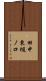 田中東樋ノ口 Scroll