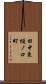 田中東樋ノ口町 Scroll
