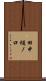 田中樋ノ口 Scroll