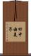 田中由美子 Scroll