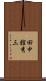 田中舘秀三 Scroll