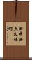 田中西大久保町 Scroll