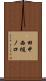 田中西樋ノ口 Scroll