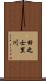 田之士里川 Scroll