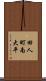 田人町南大平 Scroll