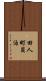 田人町貝泊 Scroll