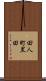 田人町黒田 Scroll