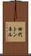 田代トンネル Scroll