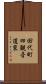 田代町四観音道東 Scroll