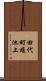 田代町蝮池上 Scroll