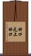 田口元上田口 Scroll