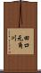 田口元角川 Scroll