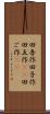 田吾作 Scroll