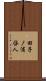 田子ノ浦啓人 Scroll