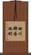 田川郡赤池町 Scroll