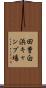 田曽白浜キャンプ場 Scroll
