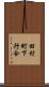 田村町下行合 Scroll
