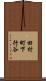 田村町下行谷 Scroll