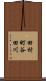 田村町谷田川 Scroll
