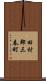 田村郡三春町 Scroll