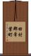 田村郡常葉町 Scroll