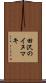田沢のイヌマキ Scroll