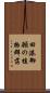 田港御願の植物群落 Scroll