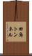 田烏トンネル Scroll