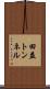 田益トンネル Scroll