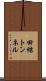 田結トンネル Scroll