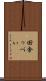 田舎っぺい Scroll