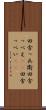 田舎っ兵衛 Scroll