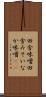 田舎味噌 Scroll